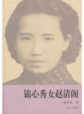 库存绝版书锦心秀女（赵清阁） 9787215056947 张彦林 河南人民出版社