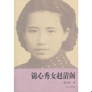 库存绝版书锦心秀女(赵清阁) 9787215056947 张彦林 河南人民出版社