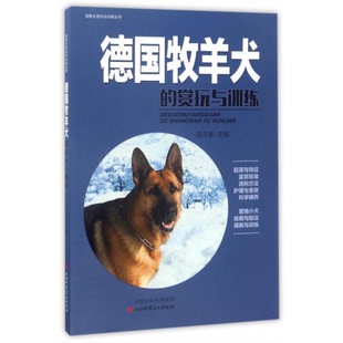书德国牧羊犬 山西科学技术出版 赏玩与训练 唐芳索 社 9787537755184 库存绝版