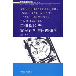 库存绝版书 工伤保险法:案例评析与问题研究 9787509312889 将月 编 中国法制出版社