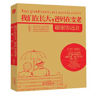 带我们来到这个世界 人 世界图书出版 书我们在长大 公司 苏珊 爸妈在变老：别忘了 9787510042911 库存绝版 正在慢慢老去