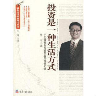 投资之道 9787801807977 朱平 库存绝版 经济日报出版 ：千亿级基金投资总监 著 社 书投资是一种生活方式