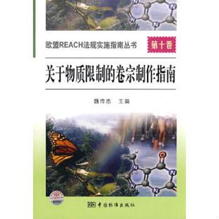 9787506657075 卷宗制作指南 魏传忠 主编 社 库存绝版 中国标准出版 书关于物质限制