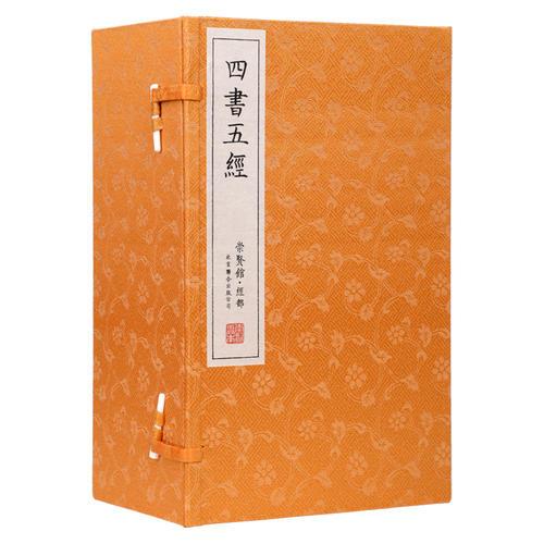 库存绝版书崇贤馆藏书 四书五经 宣纸线装 国学经典 周易 论语 文化礼品 一函八册 古籍国学书 9787550289550 （春秋）孔子等著 北