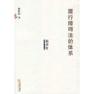 书履行障碍法 法律出版 体系——新青年法学文丛 韩世远著 社 9787503659126 库存绝版