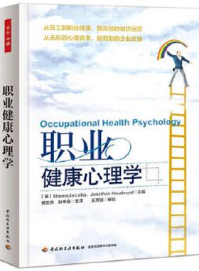 库存绝版书职业健康心理学 9787501995783 （英）莱卡（Leka,S.）等主编；傅文青,赵幸福译 中国轻工业出版社