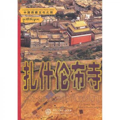 库存绝版书中国西藏文化之旅：扎什伦布寺 9787500083603 彭措郎杰　编著 中国大百科全书出版社