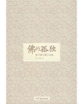 库存绝版书佛的孤独 9787504352774 曹乃谦　著 中国广播影视出版社