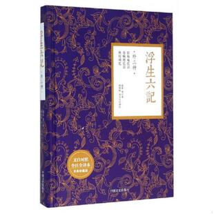 汤天生 社 文白对照 9787503472657 沈复 至美珍藏版 外三种 全注全译本 中国文史出版 库存绝版 倪海权 书浮生六记