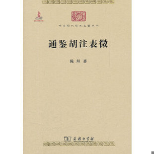 库存绝版书通鉴胡注表微 9787100086172 陈垣著 商务印书馆
