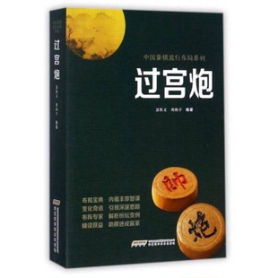 9787533773762 中国象棋流行布局系列 聂铁文 刘海亭 社 库存绝版 安徽科学技术出版 书过宫炮
