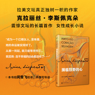 库存绝版书濒临狂野的心 9787020152438 [巴西]克拉丽丝·李斯佩克朵著 人民文学出版社