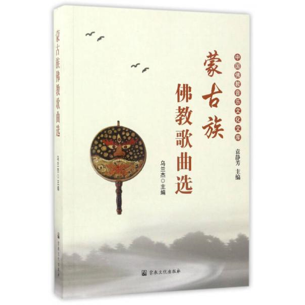 库存绝版书蒙古族佛教歌曲选（汉蒙） 9787518802999 乌兰杰 宗教文化出版社