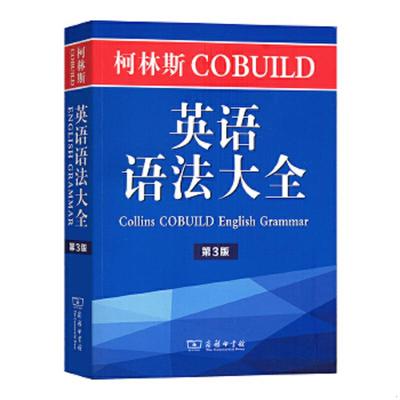 库存绝版书柯林斯COBUILD英语语法大全 9787100140645 彭妮·汉兹 商务印书馆有限公司