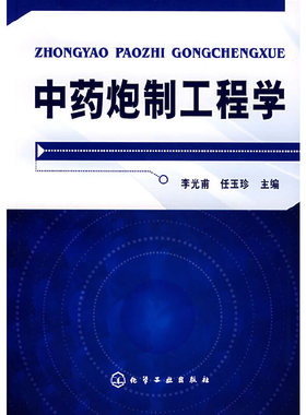 库存绝版书中药炮制工程学 080304 9787122004512 李光甫,任玉珍　主编 化学工业出版社