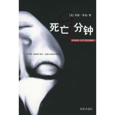 库存绝版书死亡9分钟 9787807034308 （美）里奇著,陈建民译 上海百家出版社