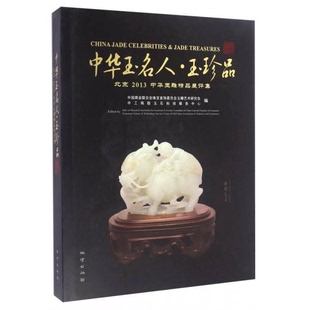 库存绝版书 中华玉名·人玉珍品 北京2013中华玉雕精品展评集 9787116085114 中国商业联合会珠宝首饰委员会玉雕艺术研究会 编 地