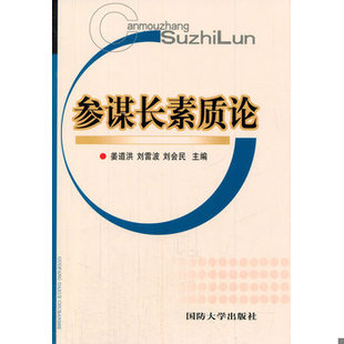 库存绝版书参谋长素质论 9787562615408 姜道洪
