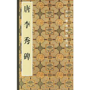 库存绝版书唐李秀碑/古代善本碑帖选萃 9787102031439 啸沦编 人民美术出版社