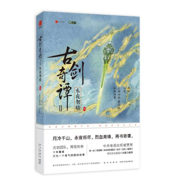 库存绝版书古剑奇谭二：永夜初晗 叁 9787513327978 上海烛龙蘑尼拔执笔：凤歌 新星出版社