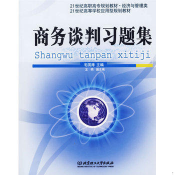 库存绝版书21世纪经济与管理学科规划教材：商务谈判 9787564008840 毛国涛主编 北京理工大学出版社
