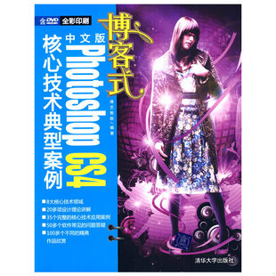 9787302196525 社 博客式 清华大学出版 编著 博艺智联 CS4核心技术典型案例 Photoshop 中文版 书 库存绝版