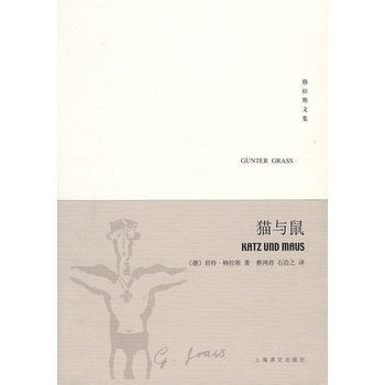 库存绝版书猫与鼠 9787532744992 （德）格拉斯（Grass,G.）　著,蔡鸿君,石沿之　译 上海译文出版社
