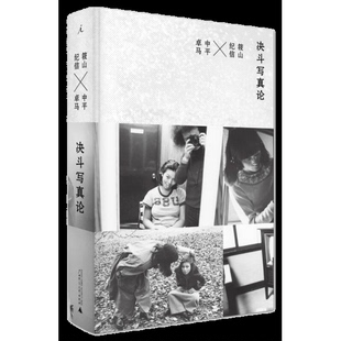 库存绝版书决斗写真论【正版 塑封 发货快】 9787549596799 著者：[日]筱山纪信[日]中平卓马,译者：黄亚纪 广西师范大学出版社
