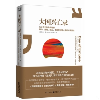 库存绝版书大国兴亡录 9787229113759 [美]艾米蔡著译者：刘海青杨礼武 重庆出版社