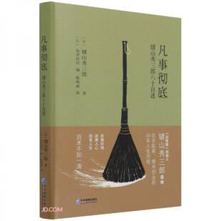 库存绝版书凡事彻底 9787516424360 (日)键山秀三郎著 企业管理出版社