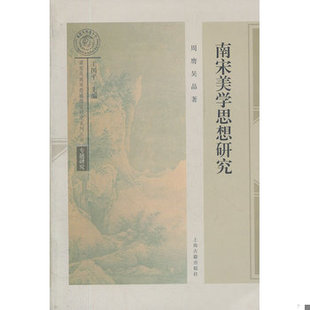 书南宋美学思想研究 上海古籍出版 9787532564477 吴晶 社 周膺 库存绝版