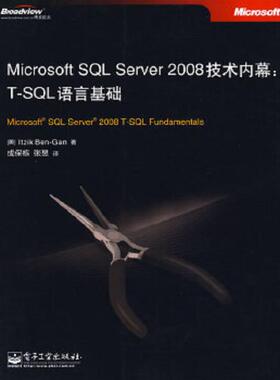 库存绝版书Microsoft SQL Server 2008技术内幕：T-SQL语言基础 9787121095931 （美）本-甘,著,成保栋,张昱　译 电子工业出版社