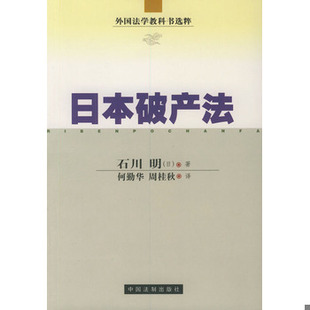 库存绝版书日本破产法 9787800836657 (日)石川明著,何勤华,周桂秋译 中国法制出版社