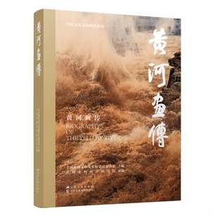 库存绝版书黄河画传 9787214275493 全国政协文化文史和学习委员会主编,侯全亮撰写 江苏人民出版社