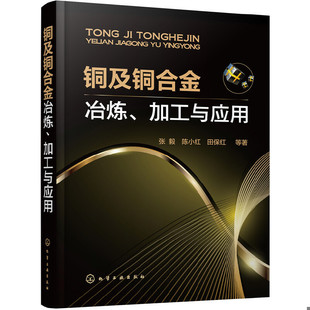 库存绝版书铜及铜合金冶炼、加工与应用 9787122285058 张毅,陈小红,田保红等著 化学工业出版社