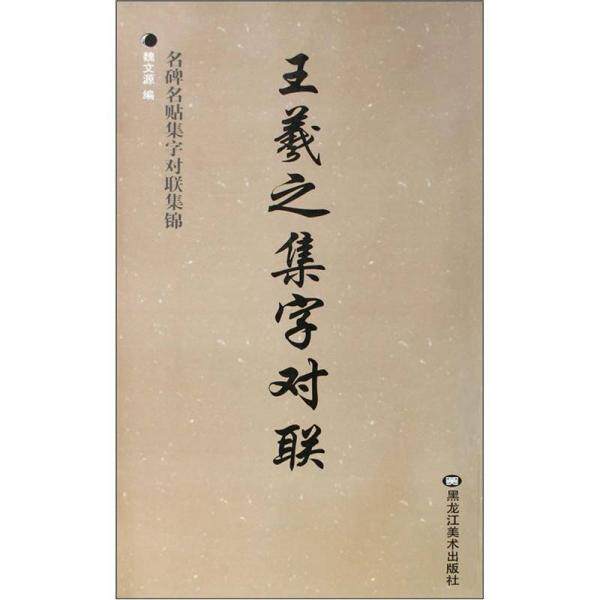 库存绝版书名碑名贴集字对联集锦：王羲之集字对联 9787531823407 魏文源主编 黑龙江美术出版社