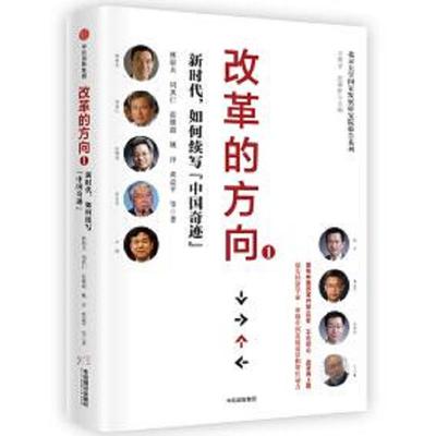 库存绝版书改革的方向 . 1 : 新时代,如何续写“中国奇迹” 9787508684017 林毅夫周其仁张维迎姚洋黄益平等 中信出版集团