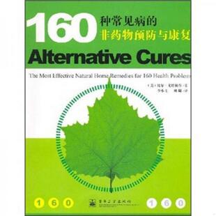 9787121037504 美 电子工业出版 书160种常见病 社 刘璐译 非药物预防与康复 李小飞 库存绝版 戈特利布著