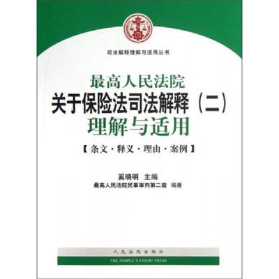 库存绝版书司法解释理解与适用丛书：最高人民法院关于保险法司法解释（2）理解与适用 9787510907241 奚晓明 人民法院出版社