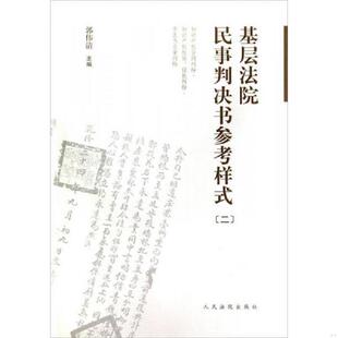书基层法院民事判决书参考样式 人民法院出版 二 郭伟清著作 社 9787510909849 库存绝版