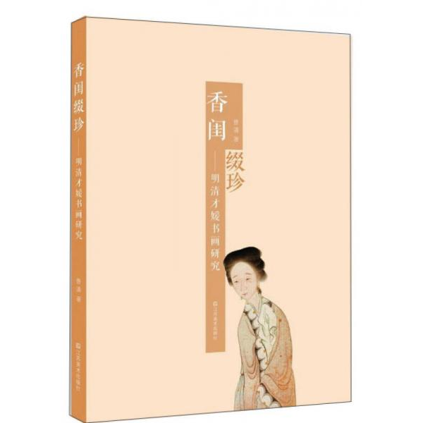 库存绝版书香闺缀珍 9787534458439 曹清　著 江苏美术出版社