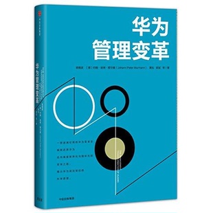 库存绝版书华为管理变革 9787508679457 吴晓波、【德】约翰彼得穆尔曼（JohannPeterMurmann）、黄灿、郭斌等著 中信出版社