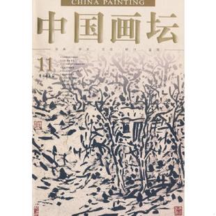 學苑出版 庫存絕版 社 主編 汪為勝 書中國畫壇.11 9787507732214