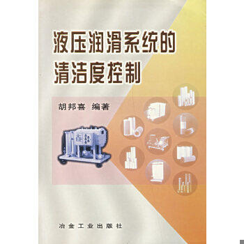 库存绝版书液压润滑系统的清洁度控制【末页下方空白处有小印章一枚】 9787502433031 胡邦喜 冶金工业出版社