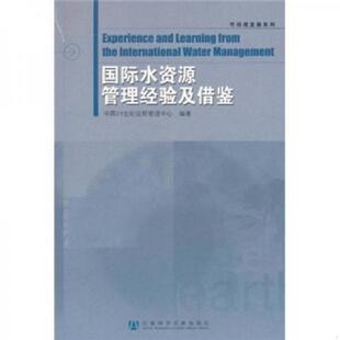 书可持续发展系列：国际水资源管理经验及借鉴中国21世纪议程管理中心 编9787509718988社会科学文献出版 978 社2011 库存绝版