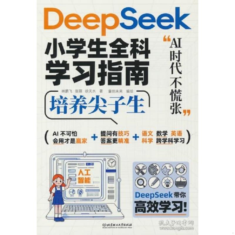 库存绝版书DeepSssk小学生全科学习指南 人工智能新科技零基础轻松学会DeepSeek 9787576352528 徐天水 著 北京理工大学出版社