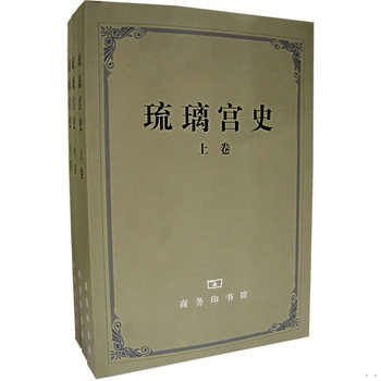 库存绝版书琉璃宫史(上中下) 9787100044202 李谋等译注 商务印书馆