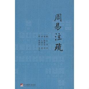 孙颖达疏 社 魏 韩康伯注 唐 晋 9787511714169 王弼 中央编译出版 库存绝版 陆德明音义 书周易注疏