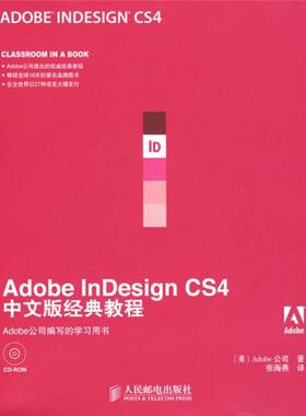 库存绝版书 AdobeInDesignCS4中文版经典教程 9787115208842 [美] 人民邮电出版社