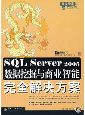 库存绝版书SQL Server 2005数据挖掘与商业智能完全解决方案 9787121050152 朱德利　编著 电子工业出版社
